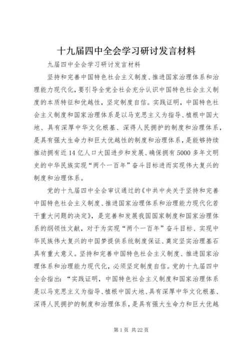 十九届四中全会学习研讨发言材料.docx