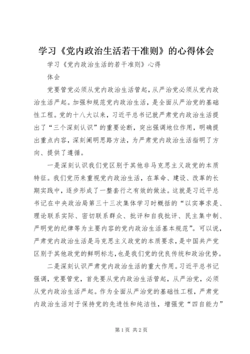 学习《党内政治生活若干准则》的心得体会 (3).docx