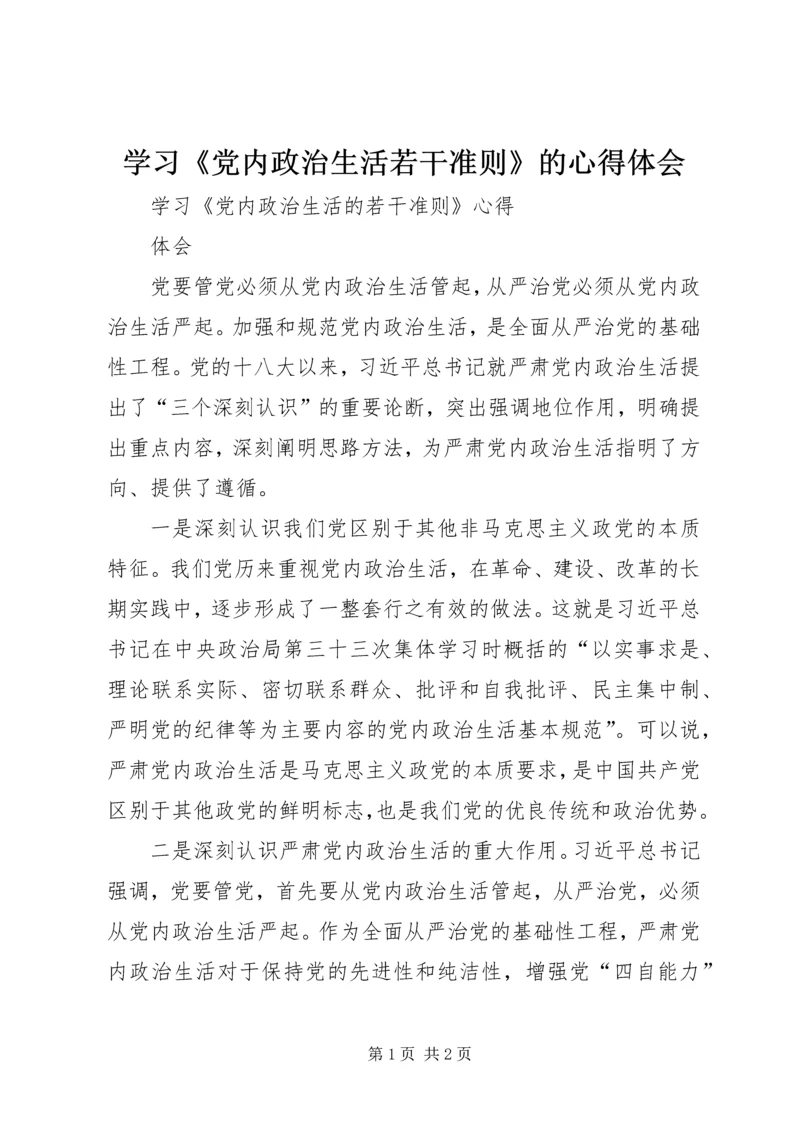 学习《党内政治生活若干准则》的心得体会 (3).docx