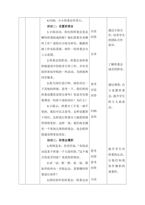【核心素养目标】4.选举产生班委会  第1课时---班委会的职责  教案