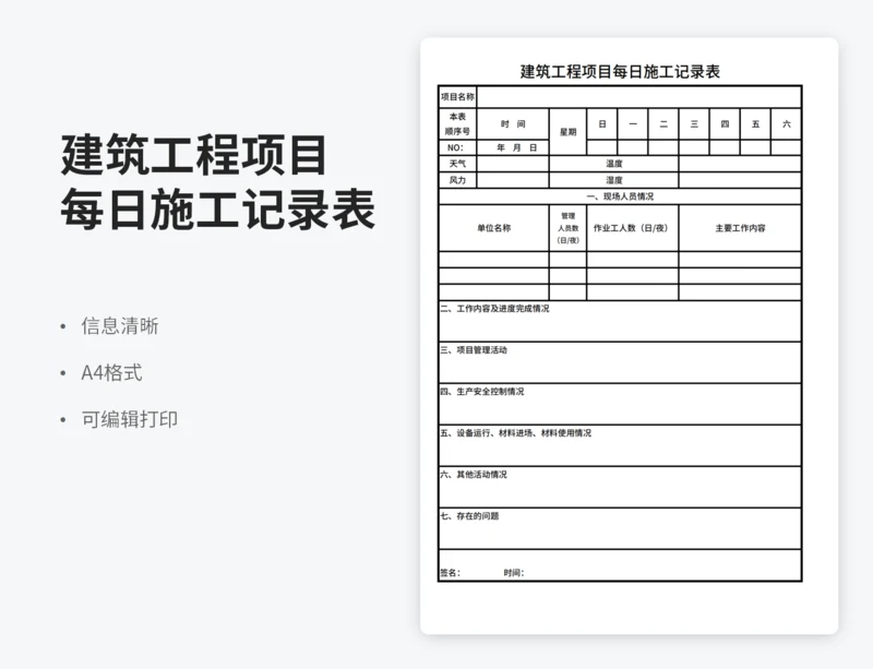 建筑工程项目每日施工记录表