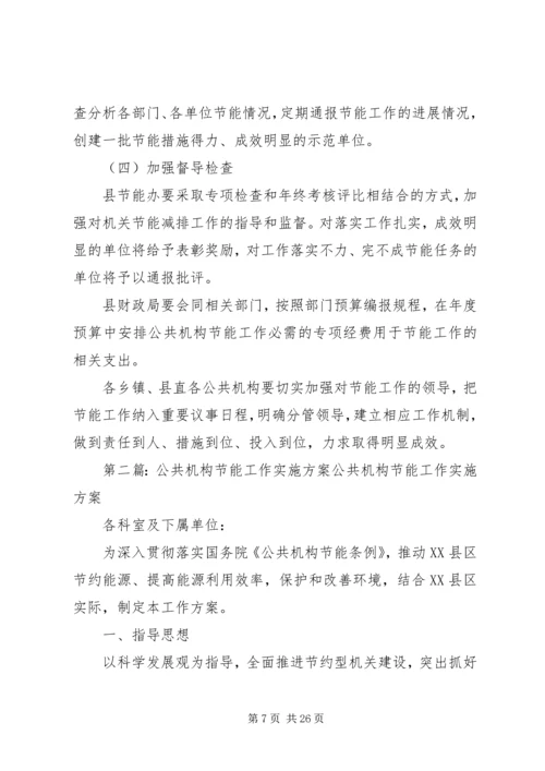 通许公共机构节能工作实施方案.docx