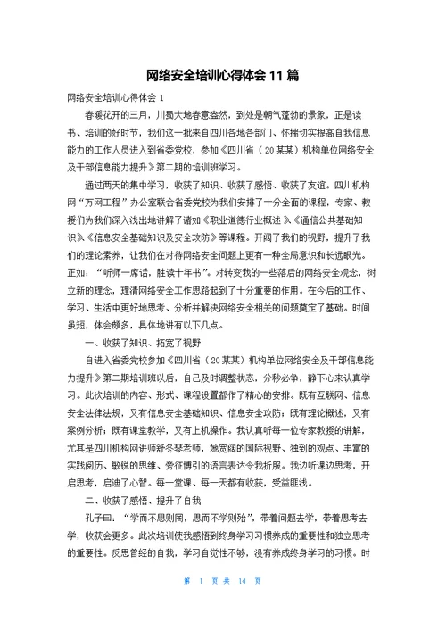 网络安全培训心得体会11篇