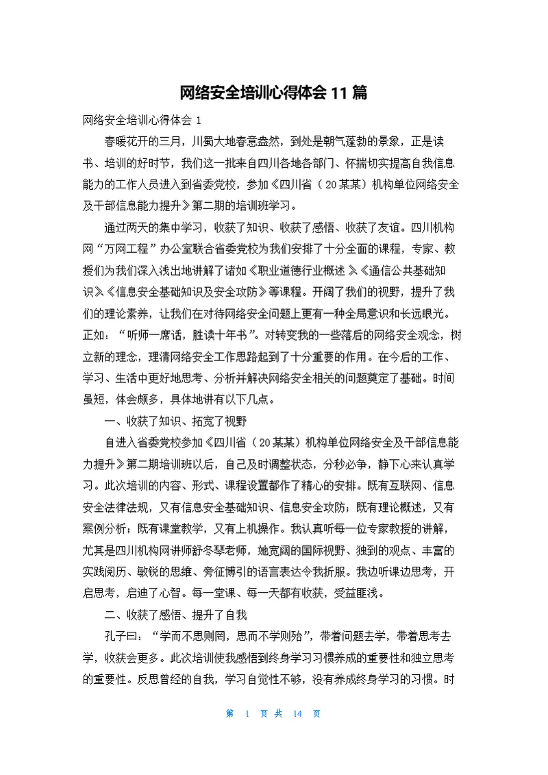 网络安全培训心得体会11篇