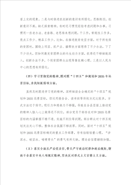 2021年党支部书记、主任组织生活会个人剖析材料稿和社区街道班子成员五个方面民主生活个人对照检查材料