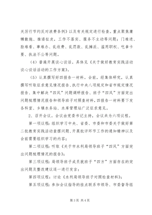 领导班子查摆问题专题会活动方案.docx