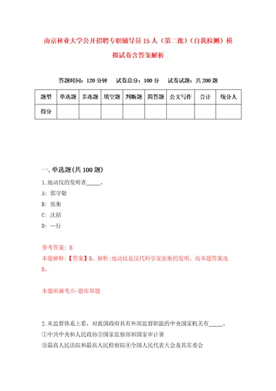 南京林业大学公开招聘专职辅导员15人第二批自我检测模拟试卷含答案解析9