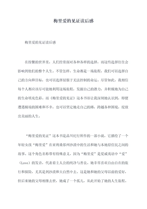 梅里爱的见证读后感