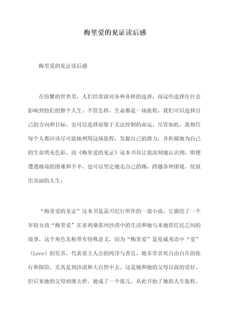 梅里爱的见证读后感