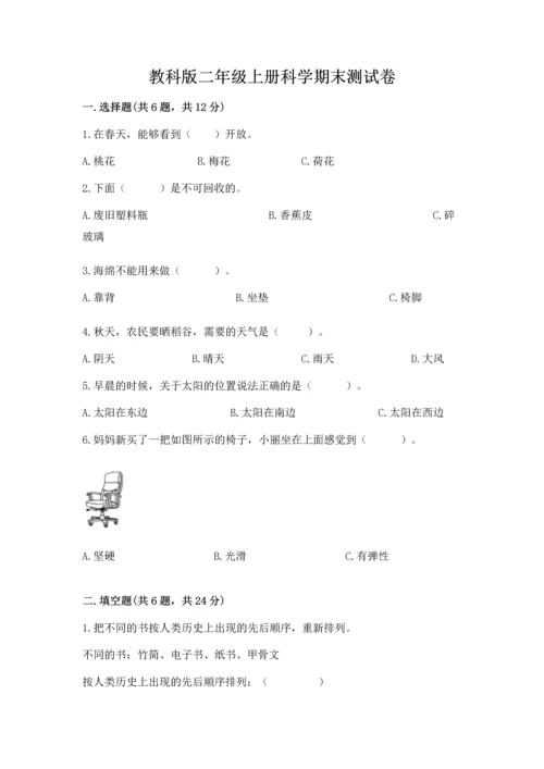 教科版二年级上册科学期末测试卷精品（名师系列）.docx