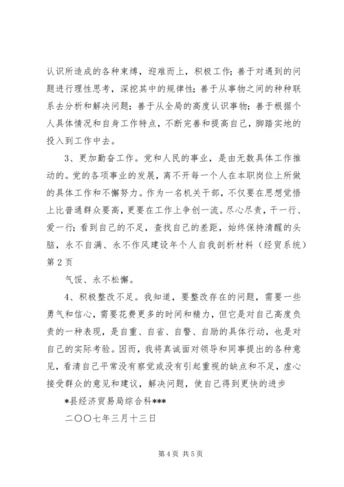 作风建设年个人自我剖析材料(经贸系统) (2).docx