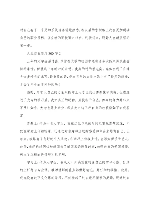 大三自我鉴定300字7篇