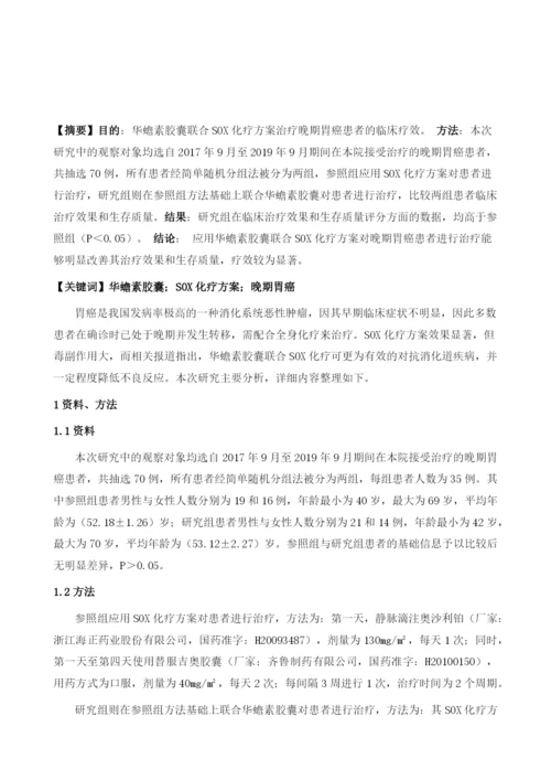 华蟾素胶囊联合SOX化疗方案治疗晚期胃癌患者的临床疗效.docx