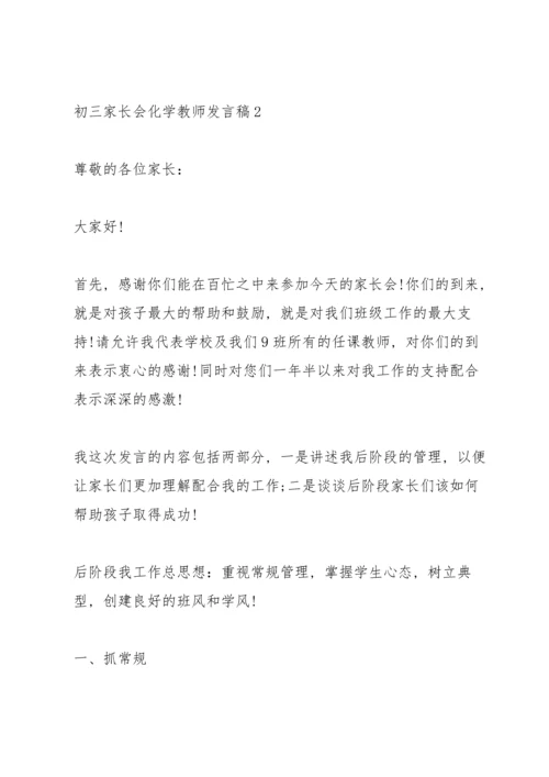 初三家长会化学教师代表发言稿5篇.docx
