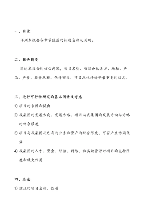 公司可行性专题研究报告的要求和结构.docx