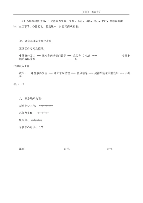 高温防中暑应急预案