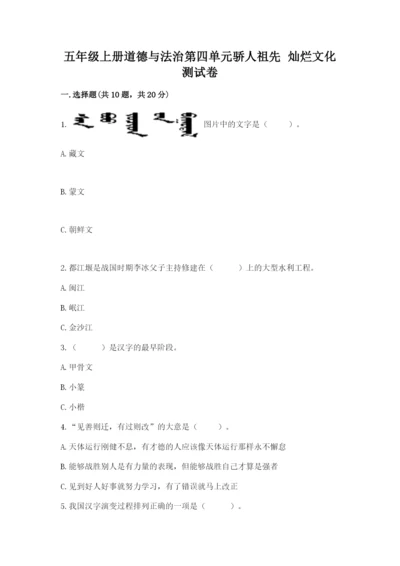 五年级上册道德与法治第四单元骄人祖先 灿烂文化测试卷【能力提升】.docx