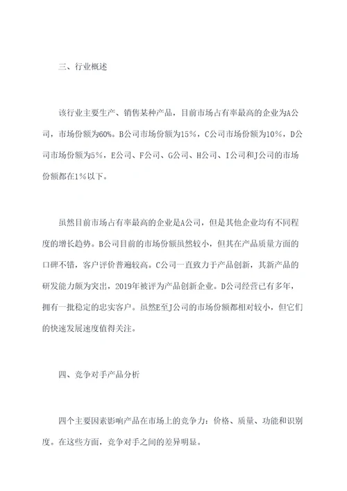 竞争对手调研报告