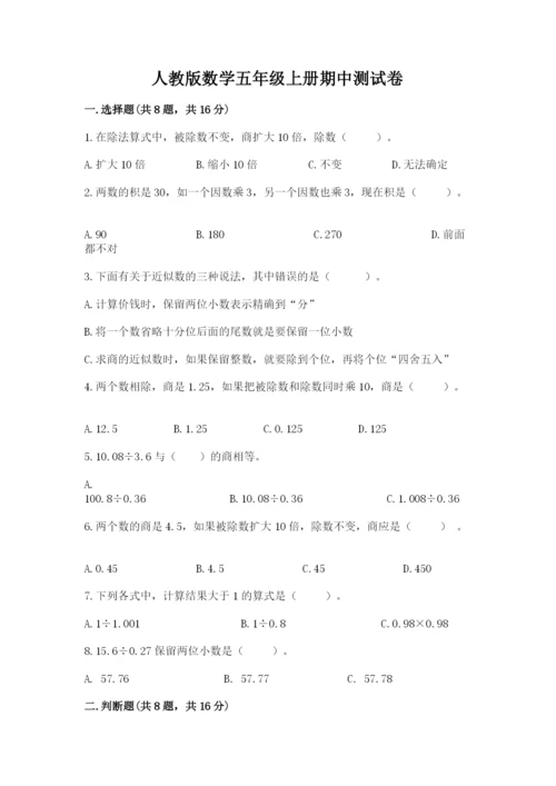 人教版数学五年级上册期中测试卷附答案（巩固）.docx