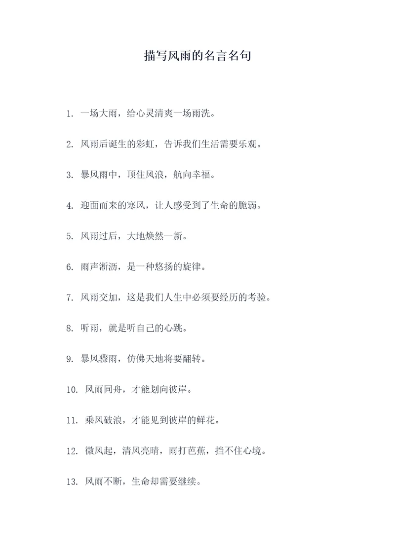 描写风雨的名言名句