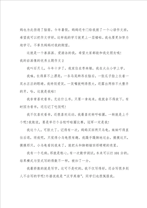 我的自画像的优秀主题作文7篇