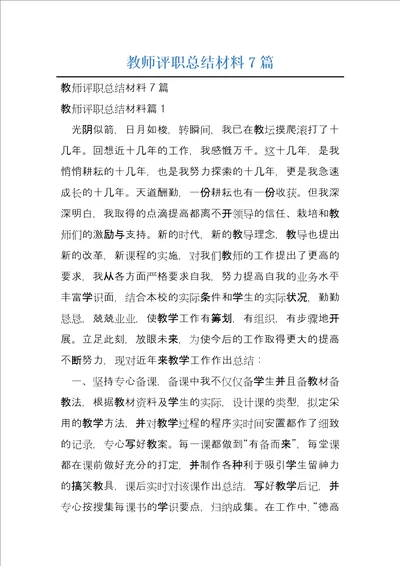 教师评职总结材料7篇