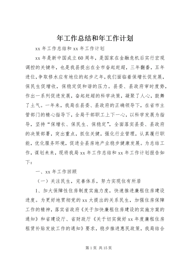 年工作总结和年工作计划 (2).docx