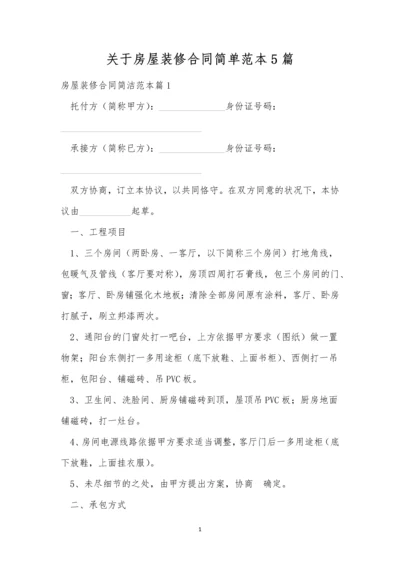 关于房屋装修合同简单范本5篇.docx