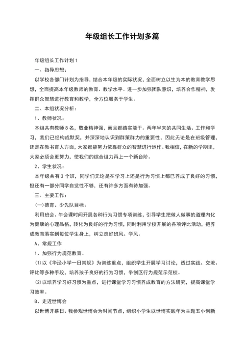 年级组长工作计划多篇.docx