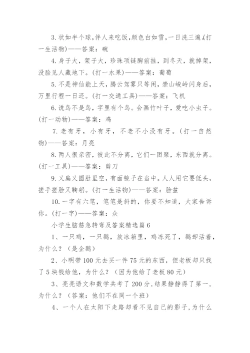 小学生脑筋急转弯及答案精选.docx