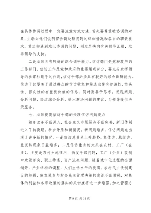 信访干部所必备的素质和能力.docx