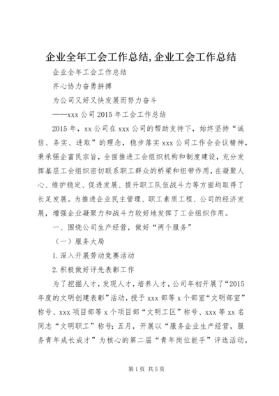 企业全年工会工作总结,企业工会工作总结.docx