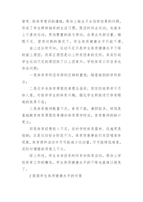 学生体质健康水平下降原因及解决对策论文.docx