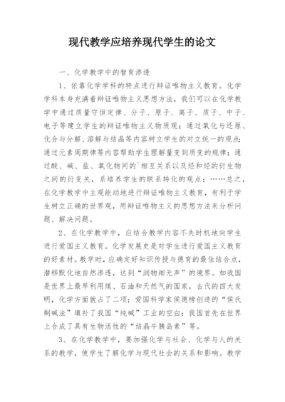 现代教学应培养现代学生的论文.docx