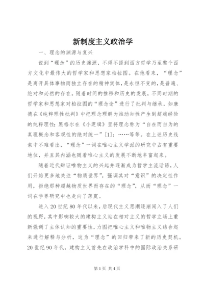 新制度主义政治学.docx
