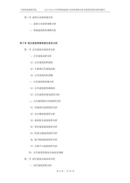 2018年中国智能建筑行业市场投资价值咨询研究报告目录.docx