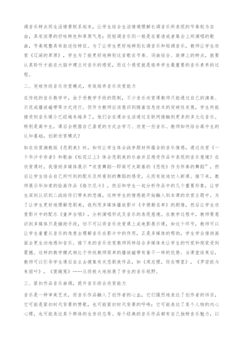 高中音乐基于欣赏能力培养的策略探究.docx