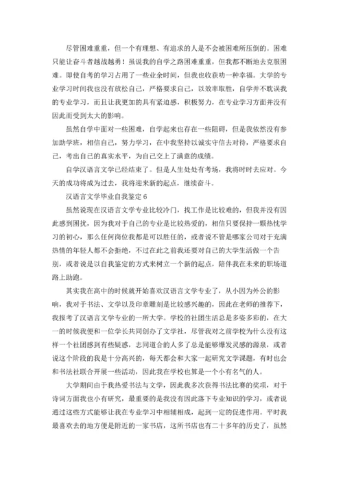 汉语言文学毕业自我鉴定.docx