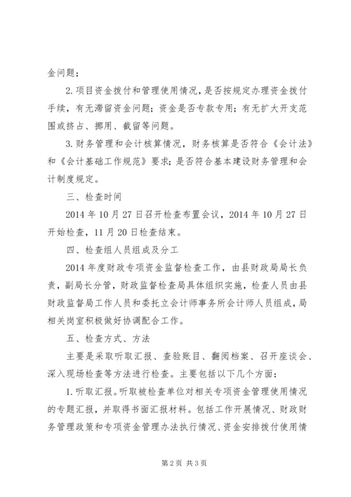 财政专项资金监督检查工作方案.docx