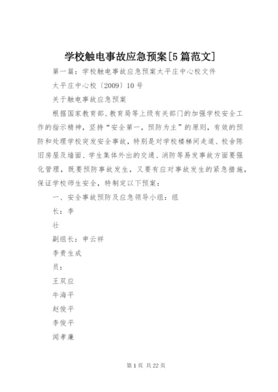 学校触电事故应急预案[5篇范文].docx