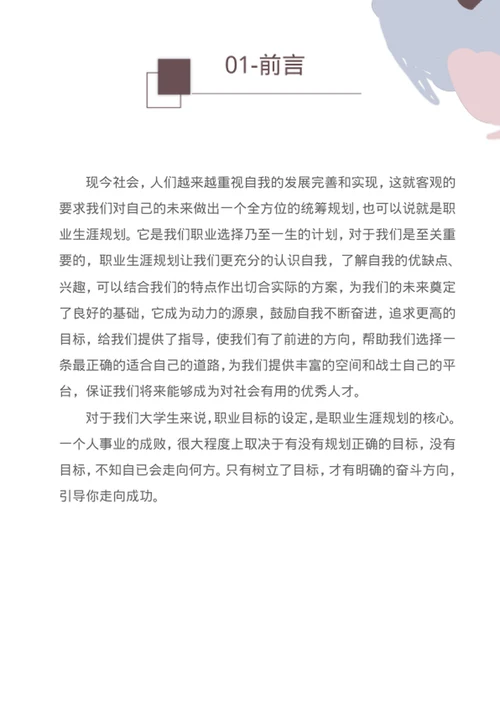 简约大学生职业规划书模板