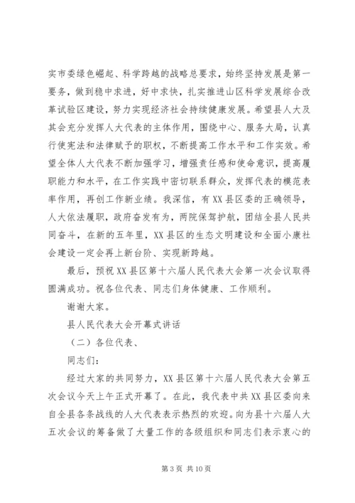 县人民代表大会开幕式讲话 (2).docx