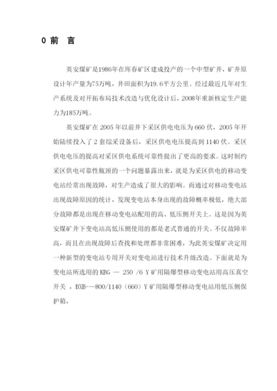 移动变电站高低压侧开关论文.docx