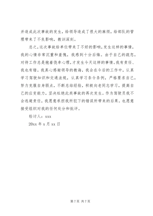 公车私用造成事故的检讨书 (2).docx