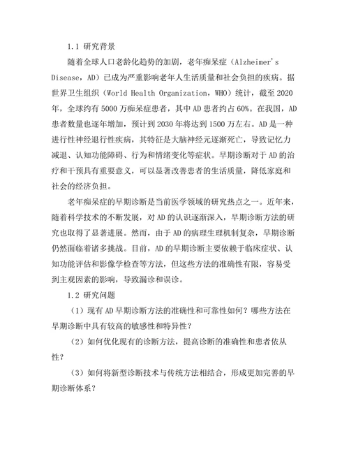 老年痴呆症的早期诊断方法探讨