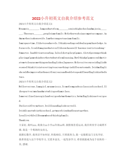 精编小升初英文自我介绍参考范文.docx