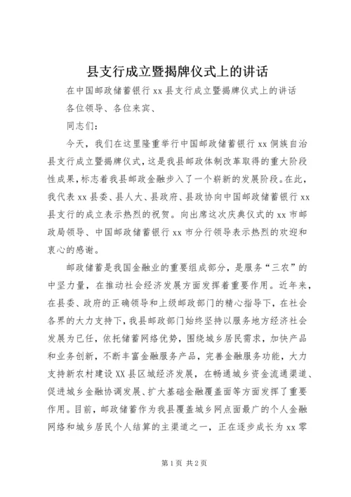 县支行成立暨揭牌仪式上的讲话.docx