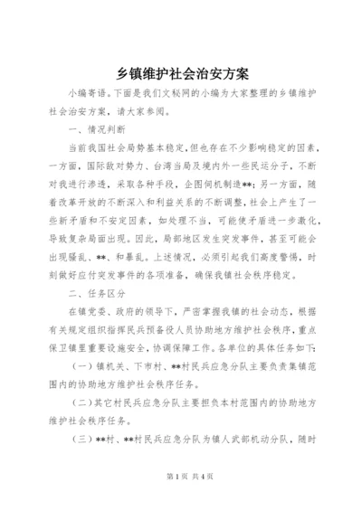 乡镇维护社会治安方案.docx