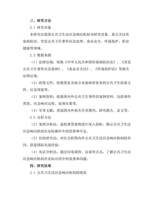 公共卫生法的应急响应机制研究