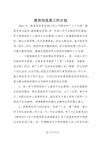 教育局党委工作计划.docx
